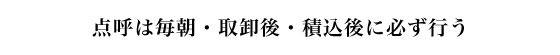 点呼は毎朝・取卸後・積込後に必ず行う